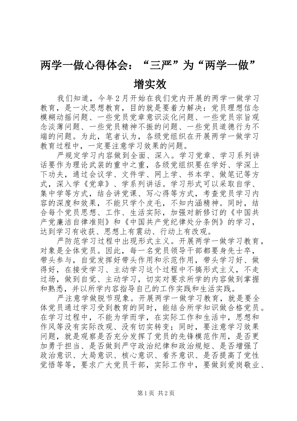 2024年两学一做心得体会三严为两学一做增实效_第1页