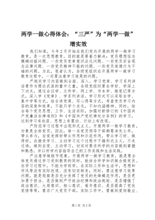 2024年两学一做心得体会三严为两学一做增实效
