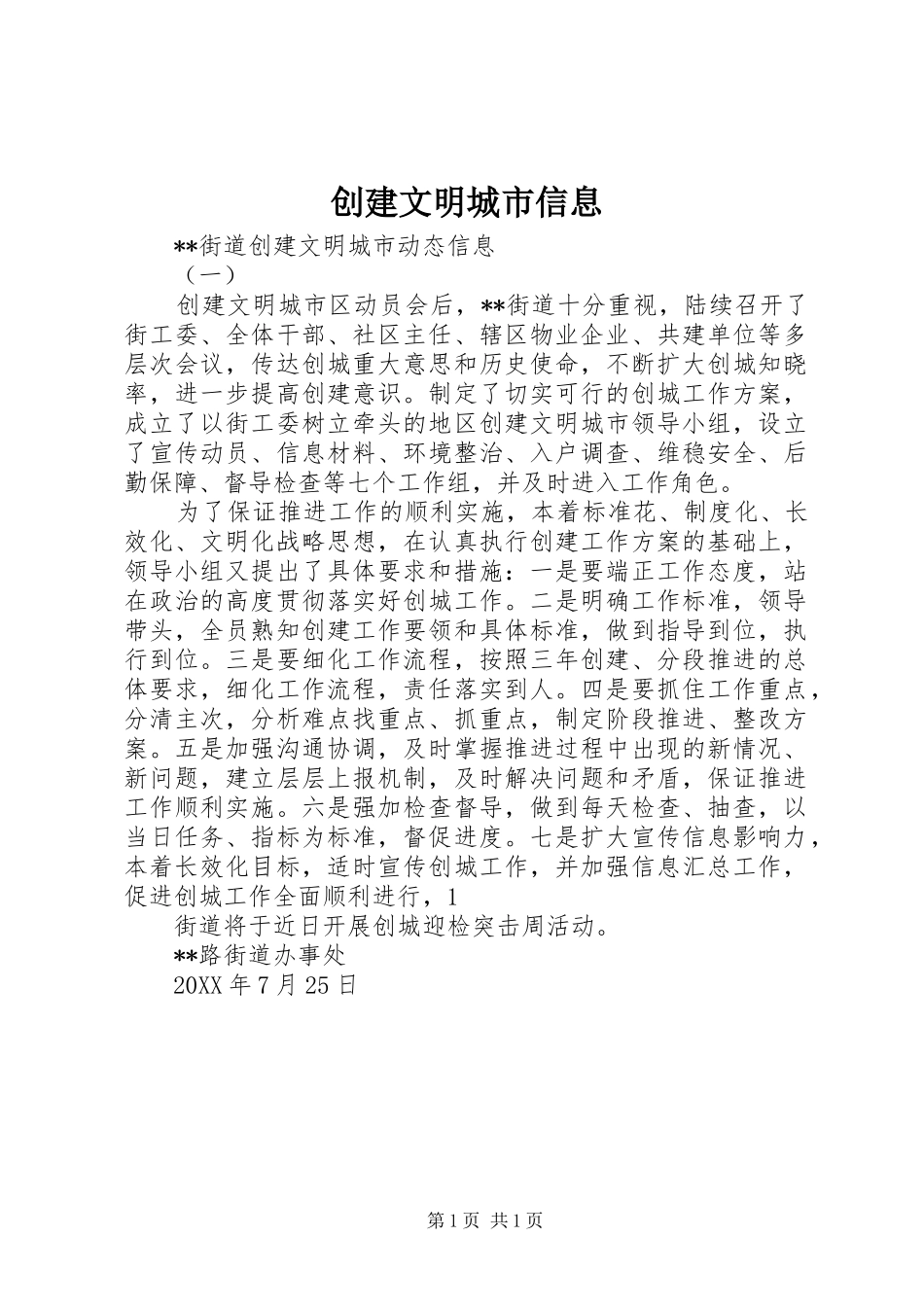 2024年创建文明城市信息_第1页