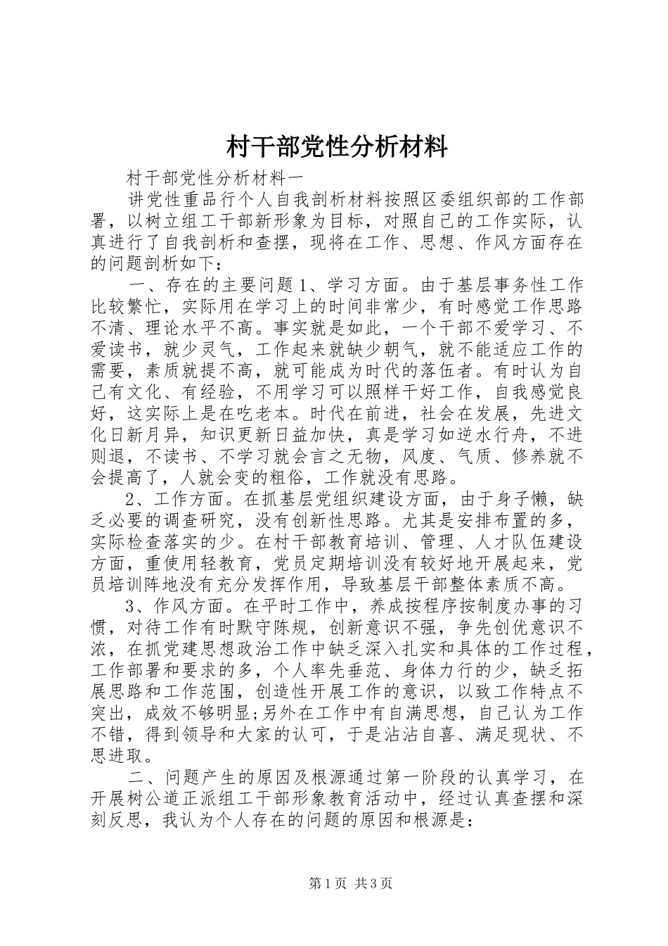2024年村干部党性分析材料_第1页