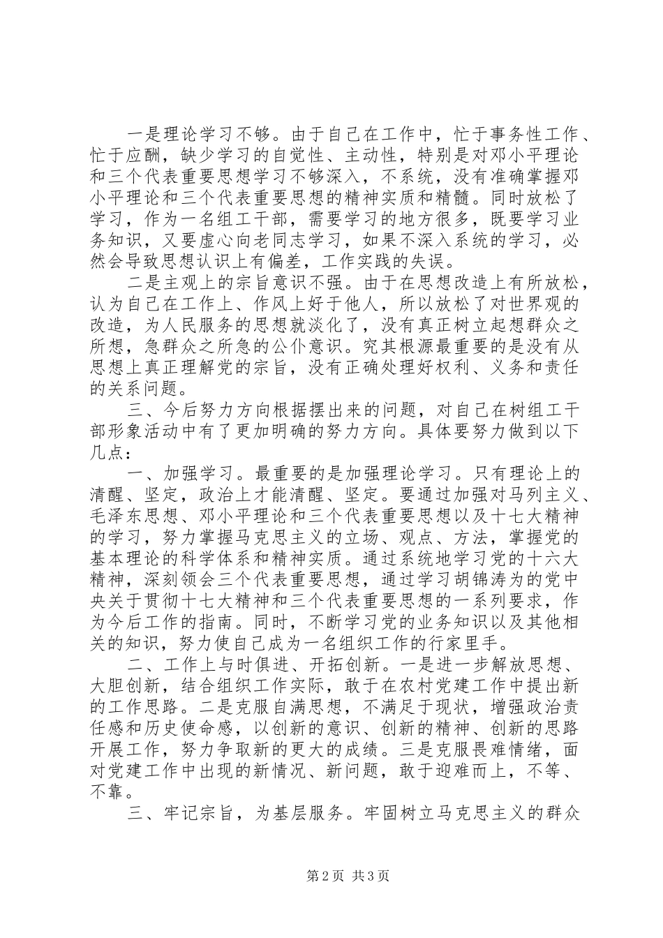 2024年村干部党性分析材料_第2页