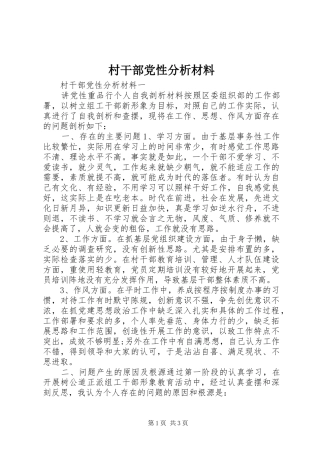 2024年村干部党性分析材料