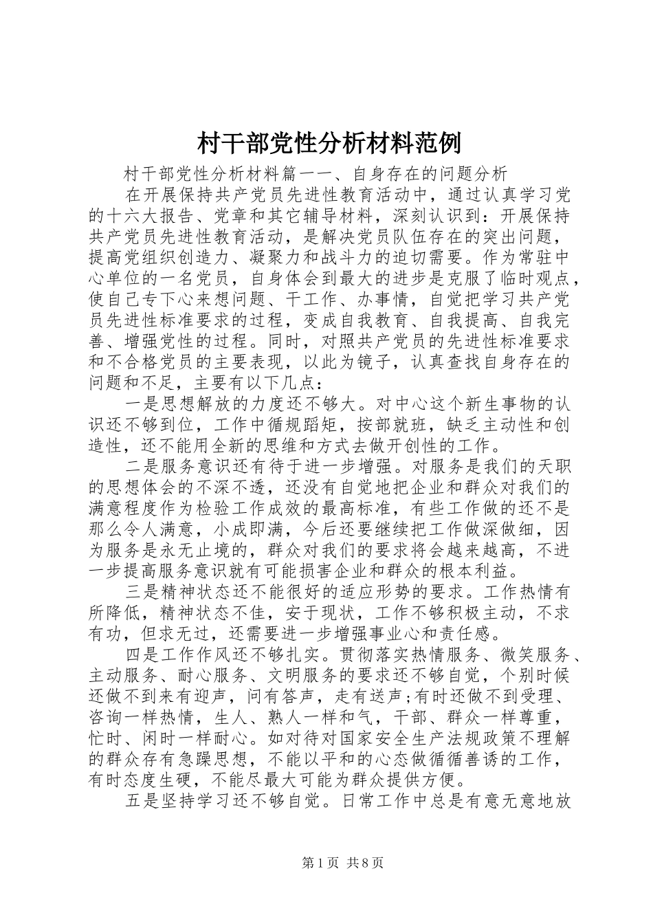 2024年村干部党性分析材料范例_第1页