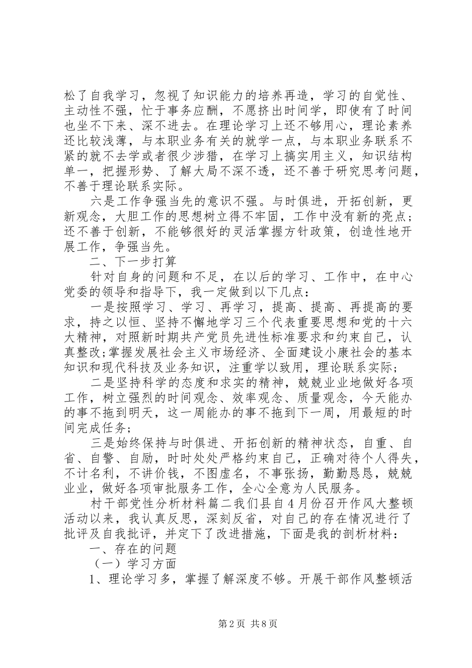 2024年村干部党性分析材料范例_第2页