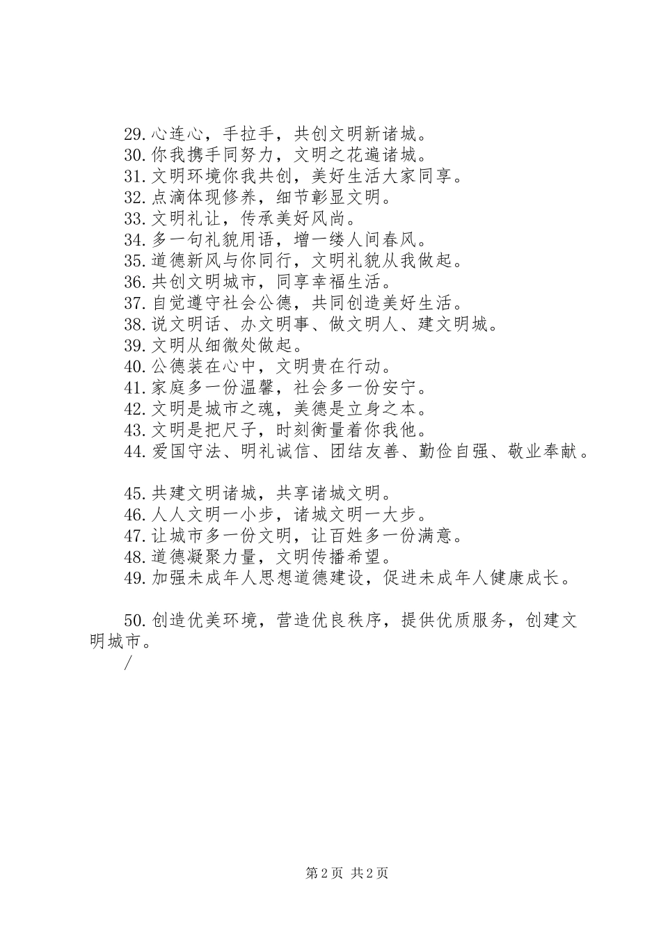 2024年创建文明城市宣传标语城市宣传标语_第2页