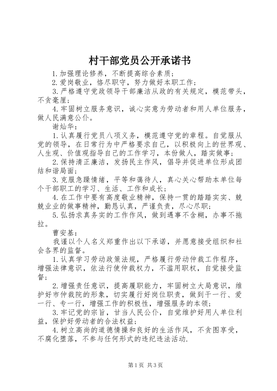 2024年村干部党员公开承诺书_第1页