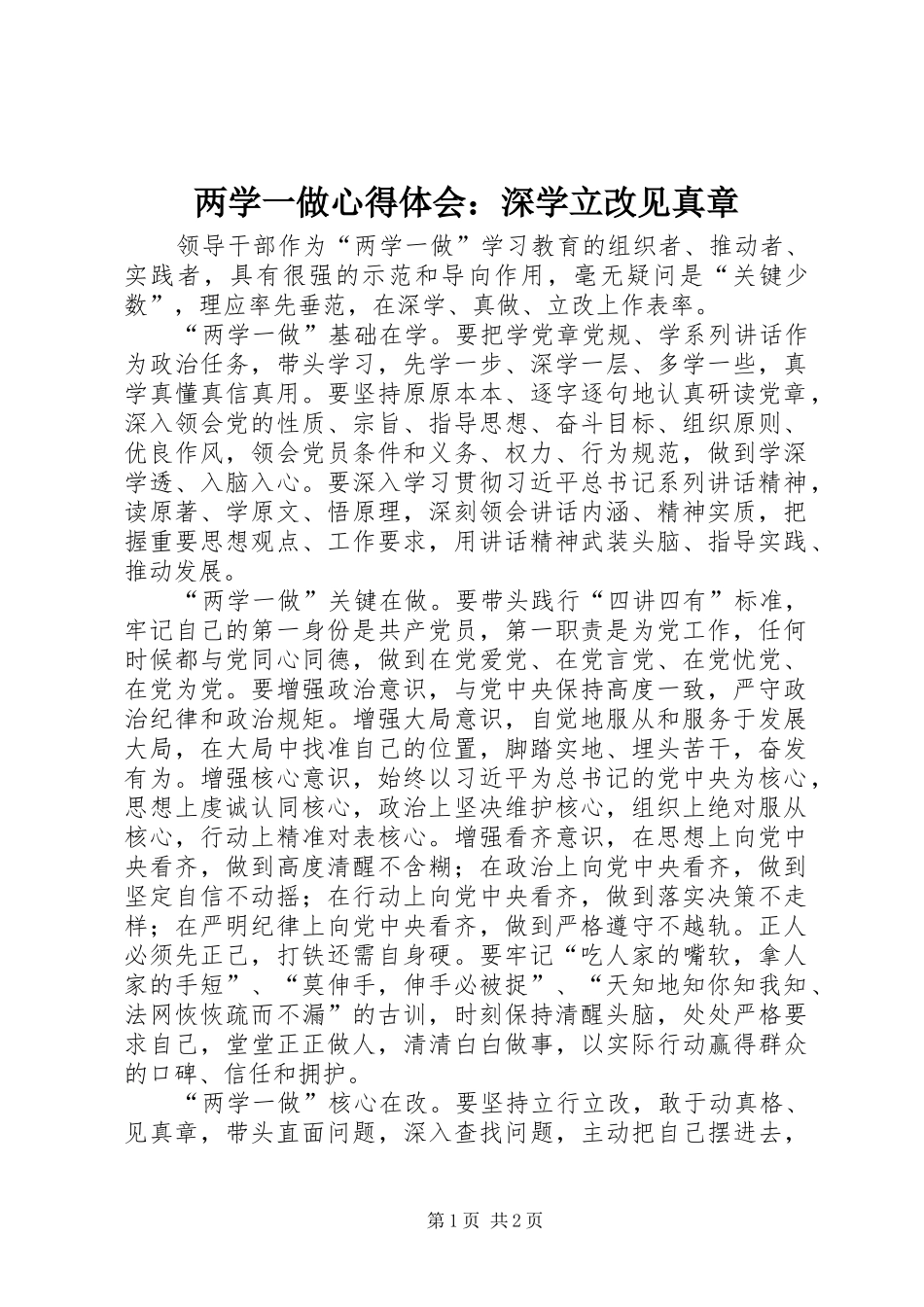 2024年两学一做心得体会深学立改见真章_第1页