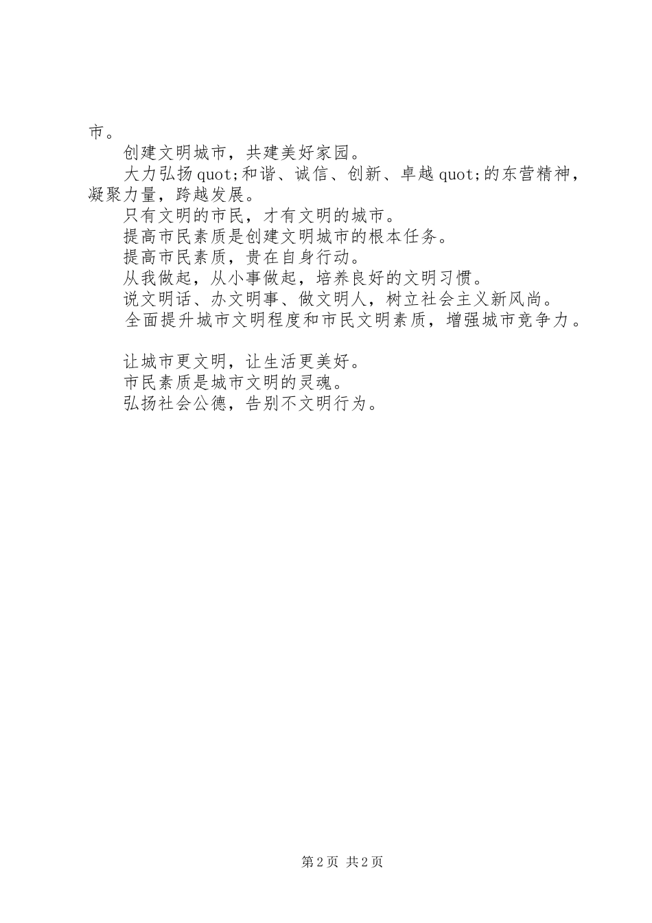 2024年创建文明城市宣传标语大全_第2页
