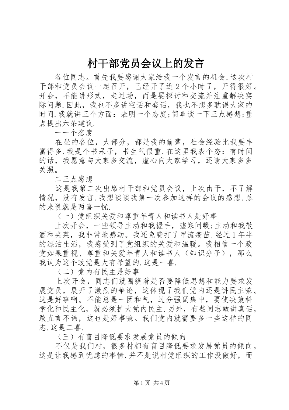 2024年村干部党员会议上的讲话_第1页