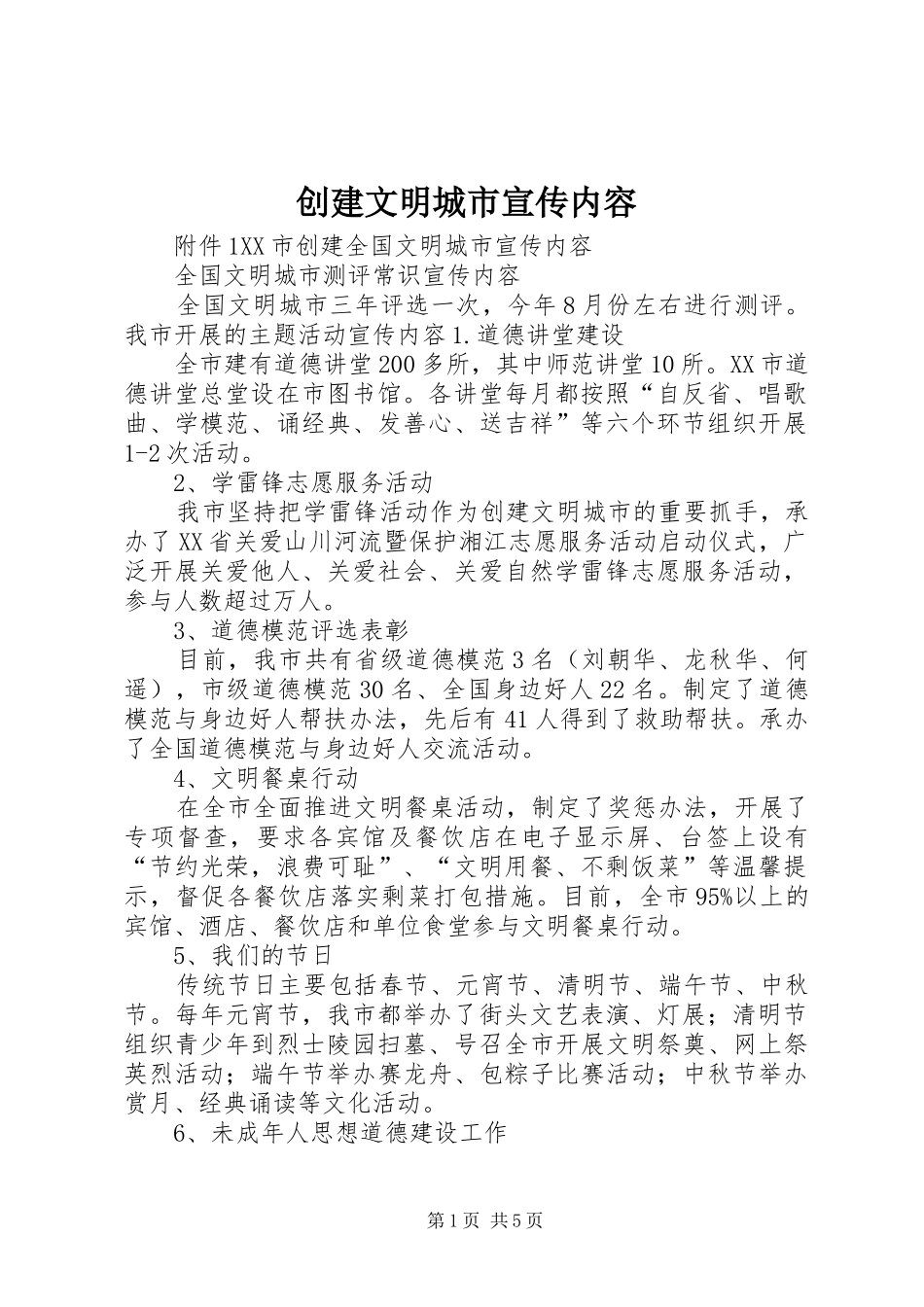 2024年创建文明城市宣传内容_第1页