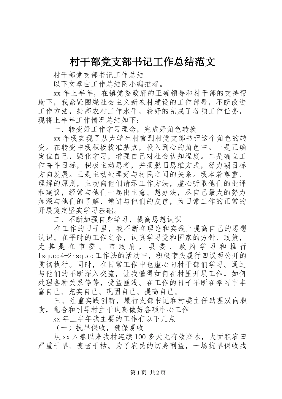 2024年村干部党支部书记工作总结范文_第1页