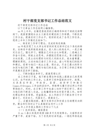 2024年村干部党支部书记工作总结范文