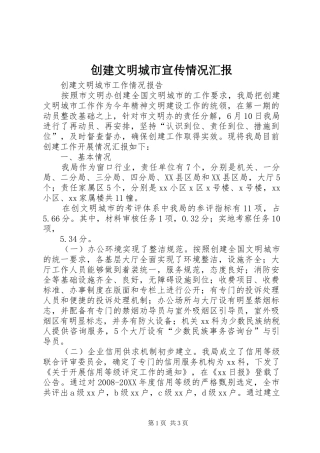 2024年创建文明城市宣传情况汇报