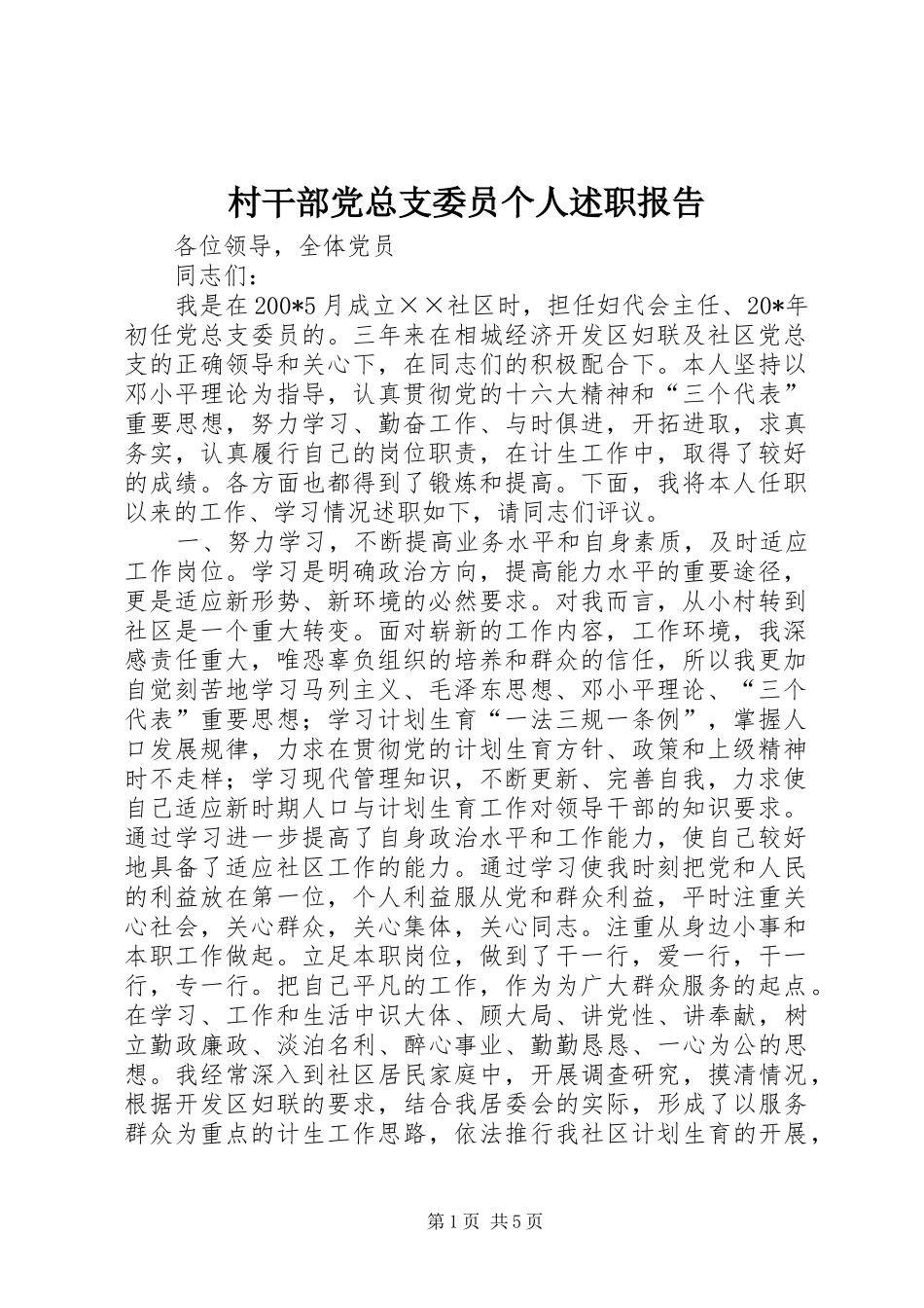 2024年村干部党总支委员个人述职报告_第1页