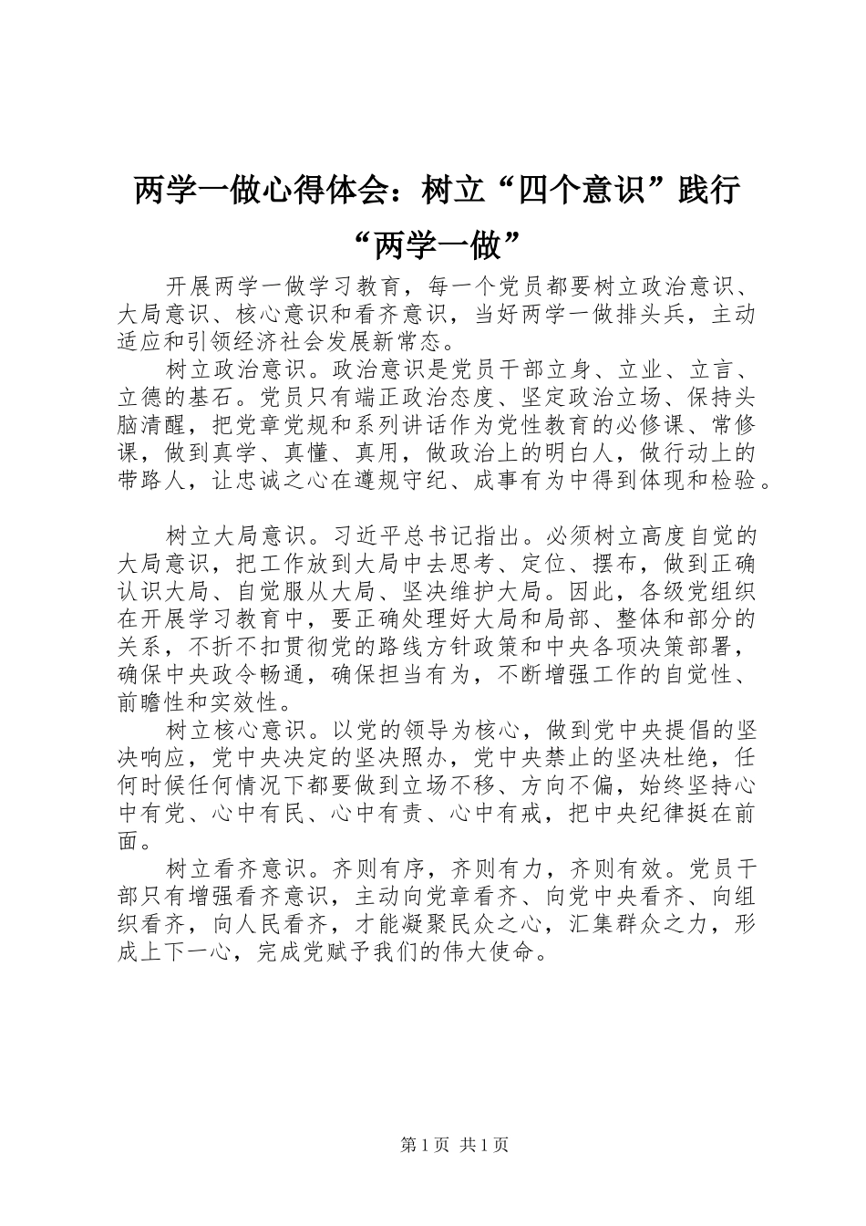 2024年两学一做心得体会树立四个意识践行两学一做_第1页