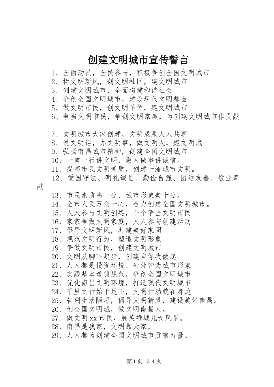 2024年创建文明城市宣传誓言_第1页