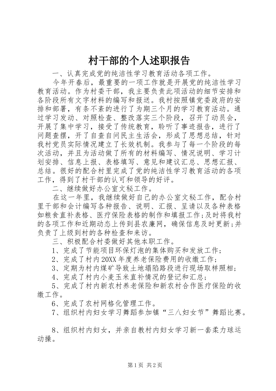 2024年村干部的个人述职报告_第1页
