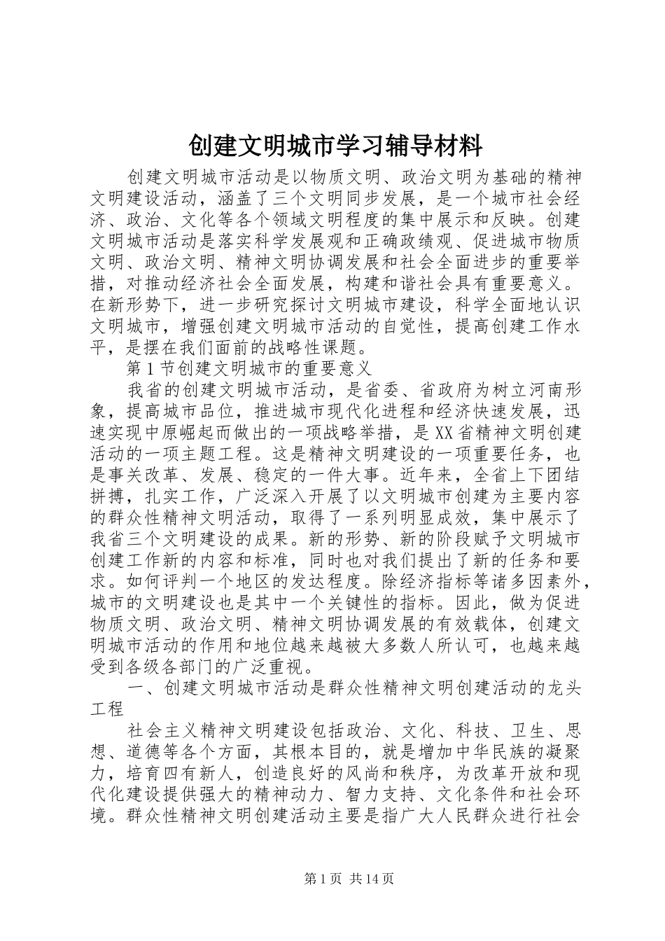 2024年创建文明城市学习辅导材料_第1页