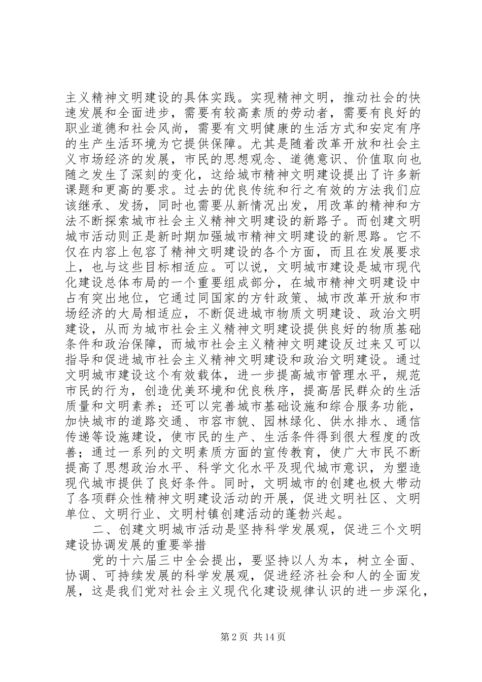 2024年创建文明城市学习辅导材料_第2页