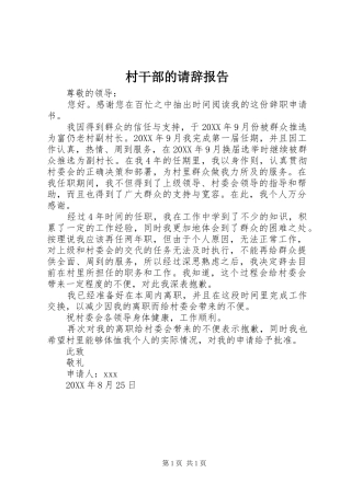 2024年村干部的请辞报告