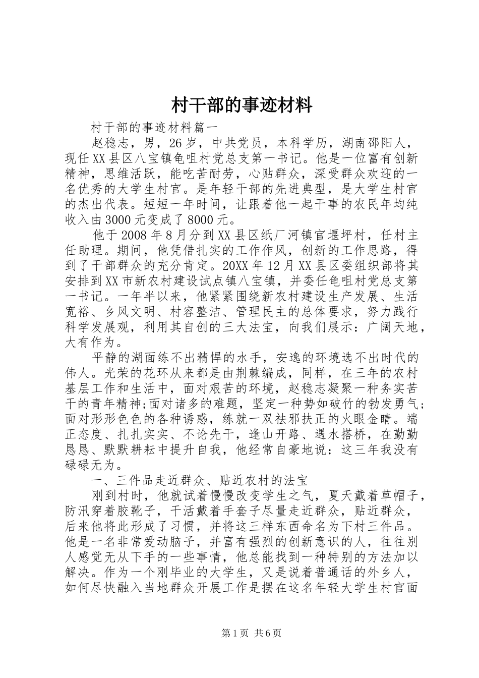 2024年村干部的事迹材料_第1页