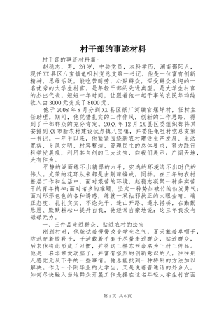 2024年村干部的事迹材料