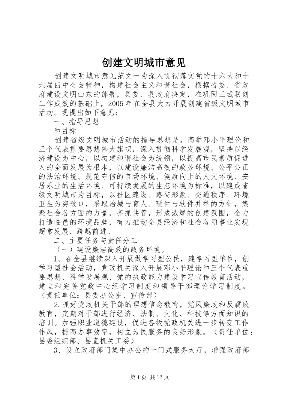 2024年创建文明城市意见_第1页