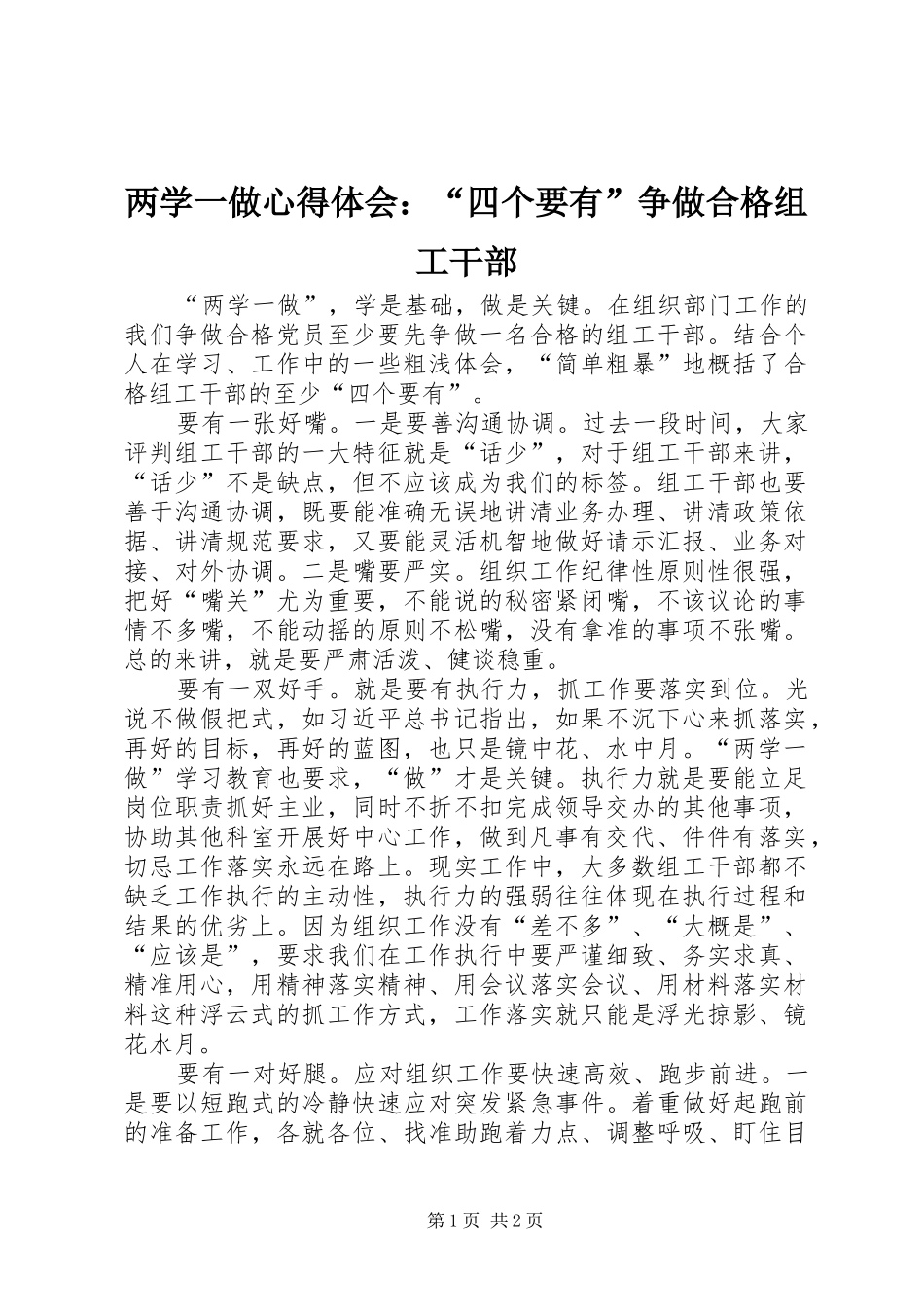 2024年两学一做心得体会四个要有争做合格组工干部_第1页