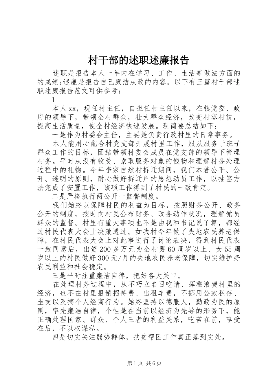 2024年村干部的述职述廉报告_第1页