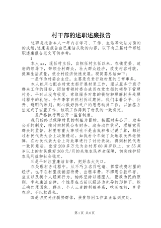 2024年村干部的述职述廉报告