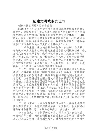 2024年创建文明城市责任书