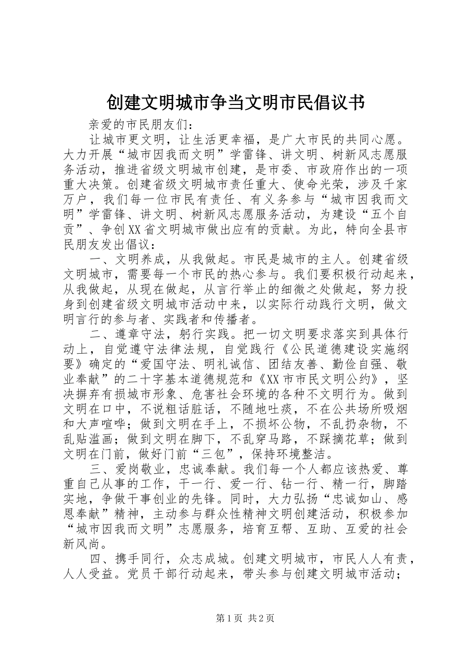 2024年创建文明城市争当文明市民倡议书_第1页