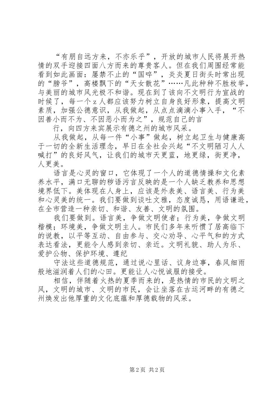 2024年创建文明城市争做文明市民倡议书_第2页