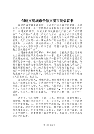 2024年创建文明城市争做文明市民倡议书