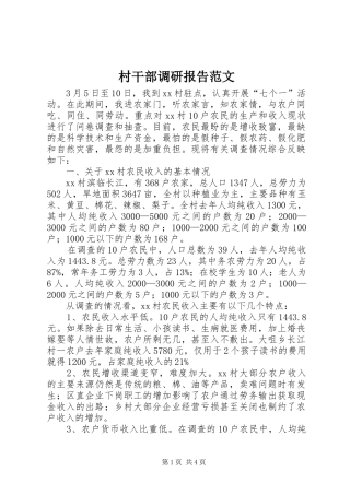 2024年村干部调研报告范文