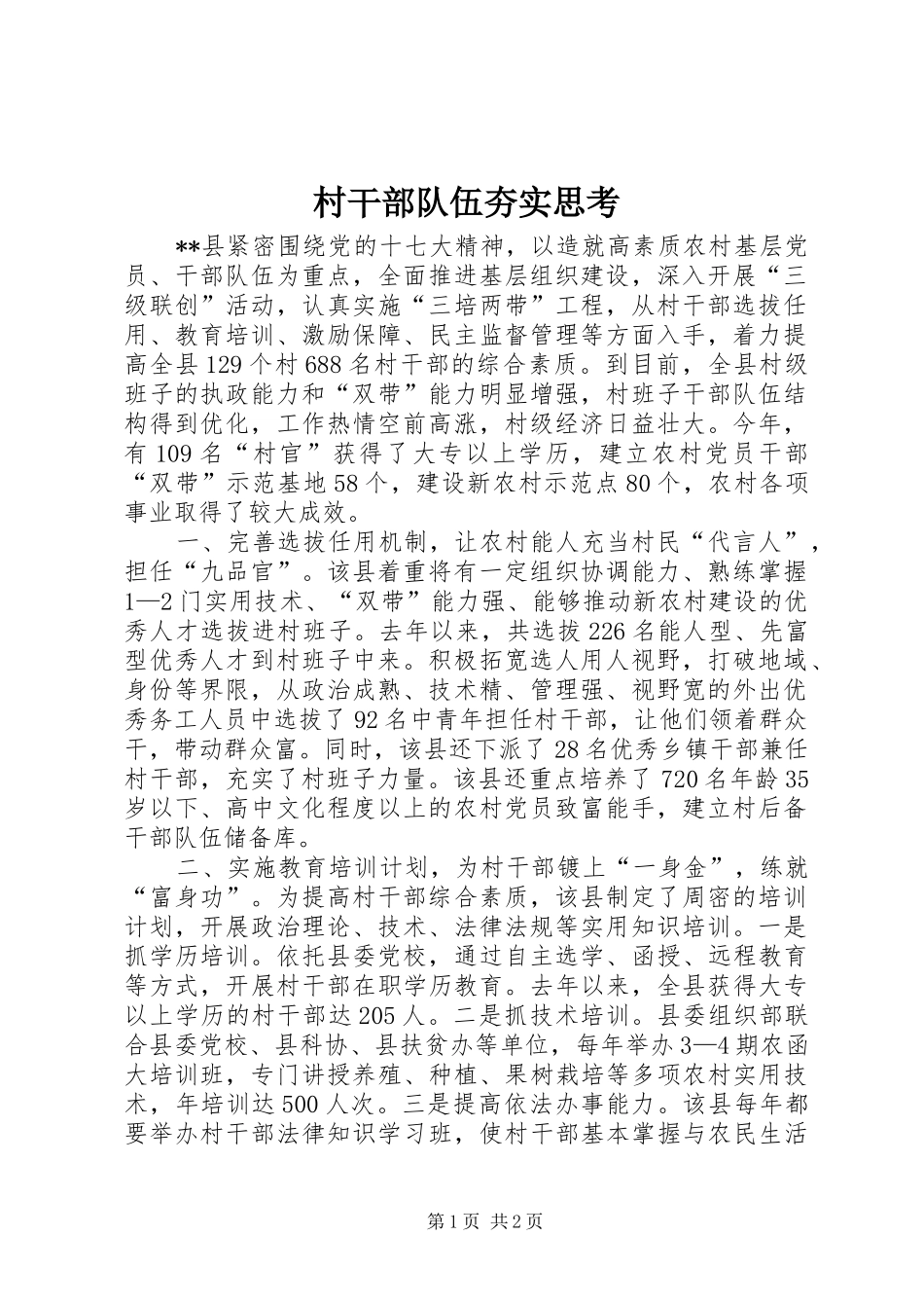 2024年村干部队伍夯实思考_第1页