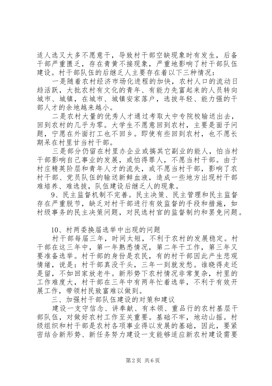 2024年村干部队伍建设存在的问题及解决对策_第2页