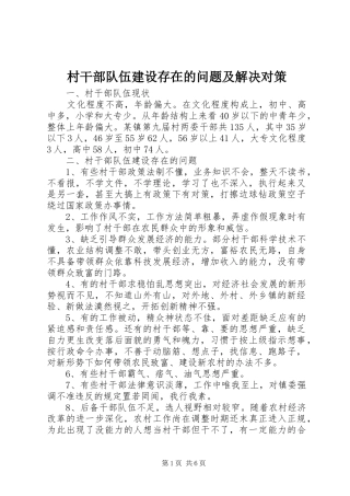 2024年村干部队伍建设存在的问题及解决对策