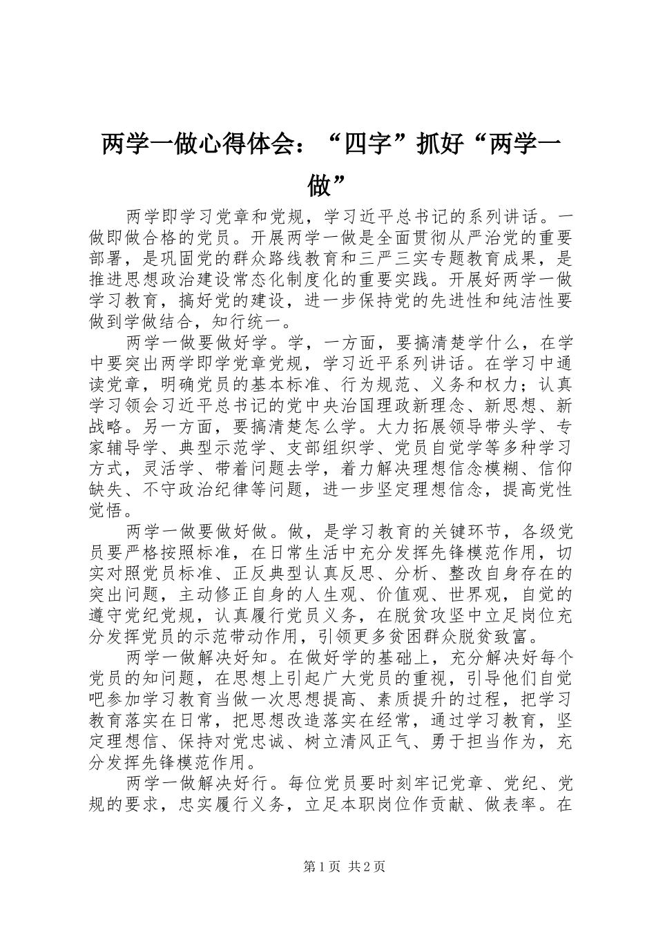 2024年两学一做心得体会四字抓好两学一做_第1页