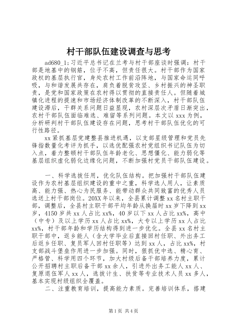 2024年村干部队伍建设调查与思考_第1页