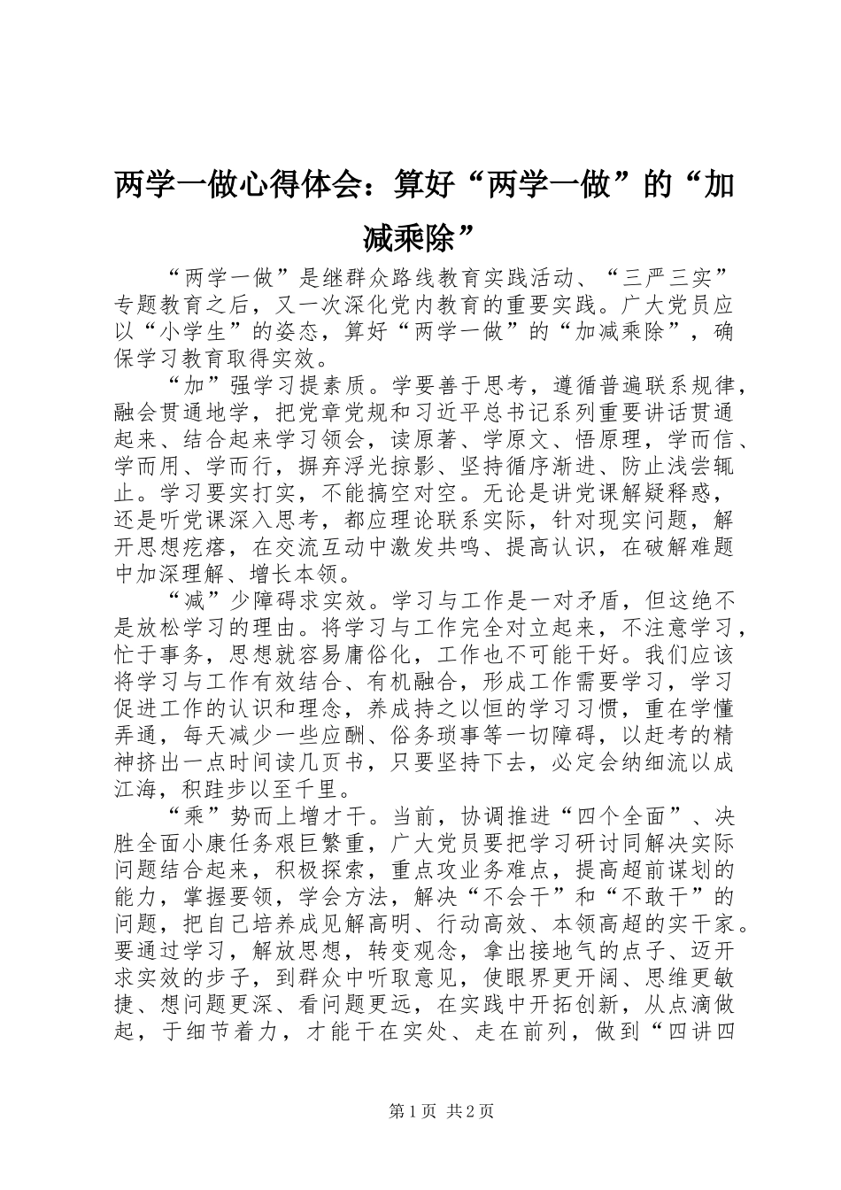 2024年两学一做心得体会算好两学一做的加减乘除_第1页