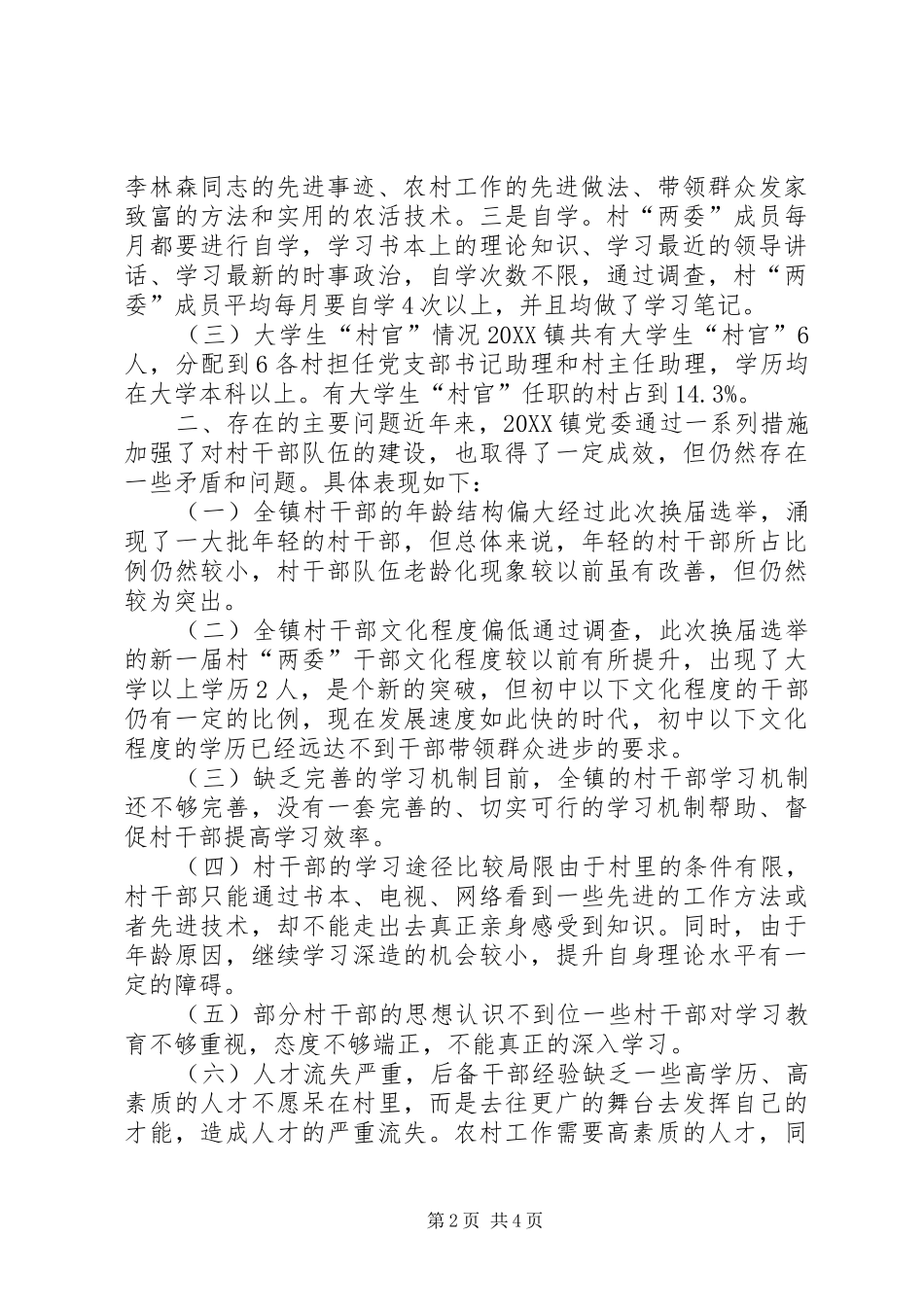 2024年村干部队伍建设调研报告_第2页