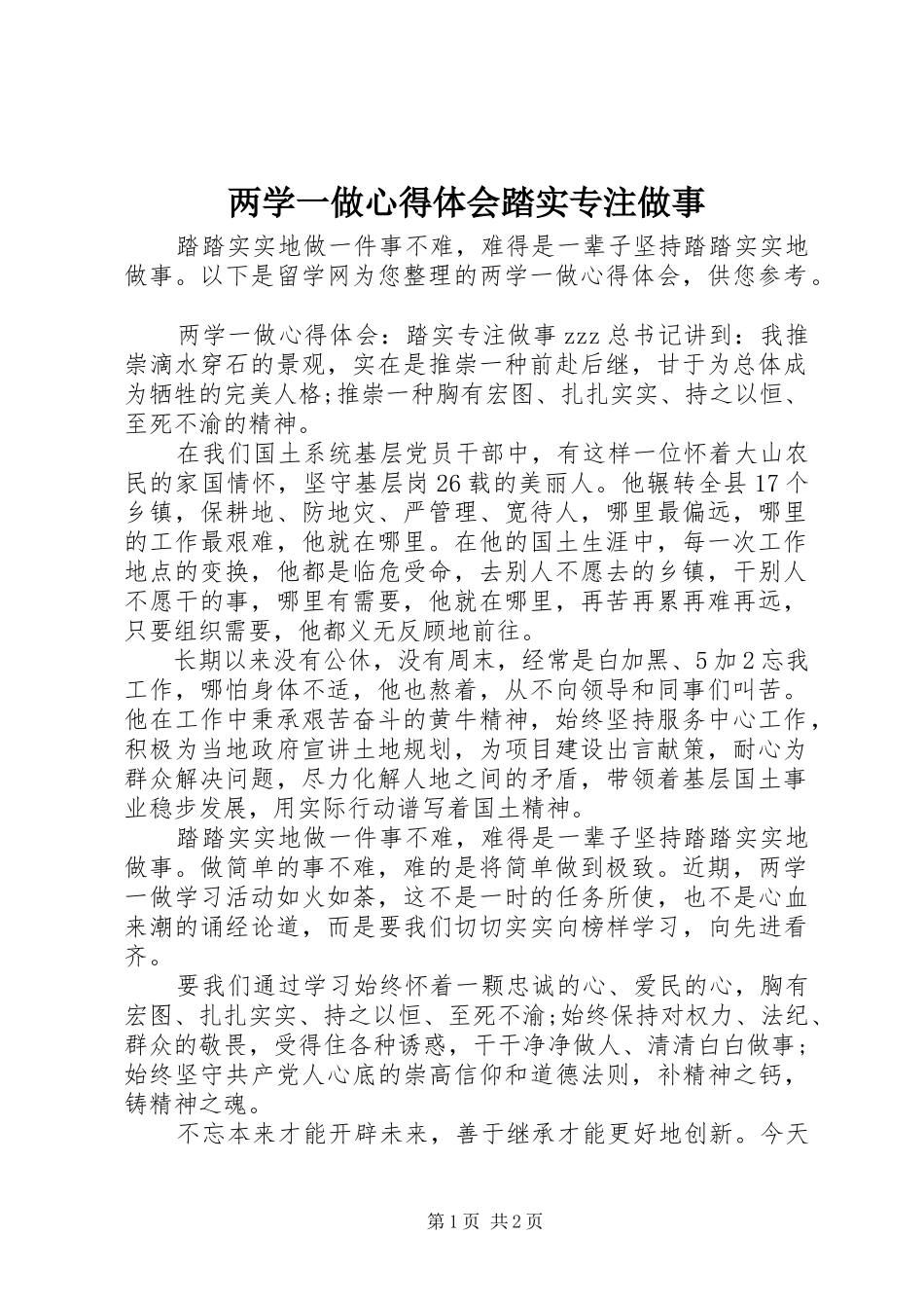 2024年两学一做心得体会踏实专注做事_第1页