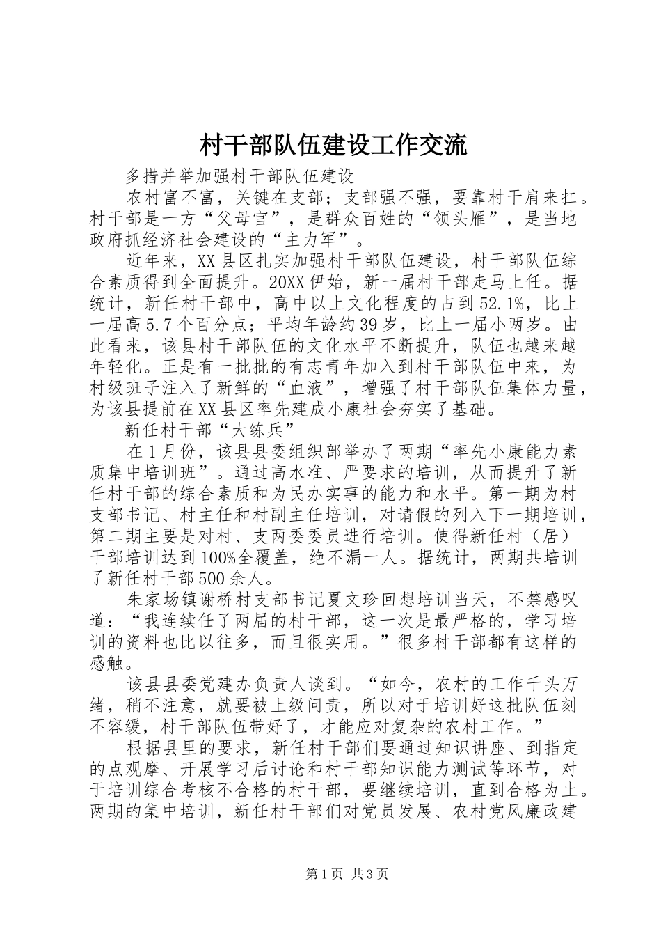 2024年村干部队伍建设工作交流_第1页