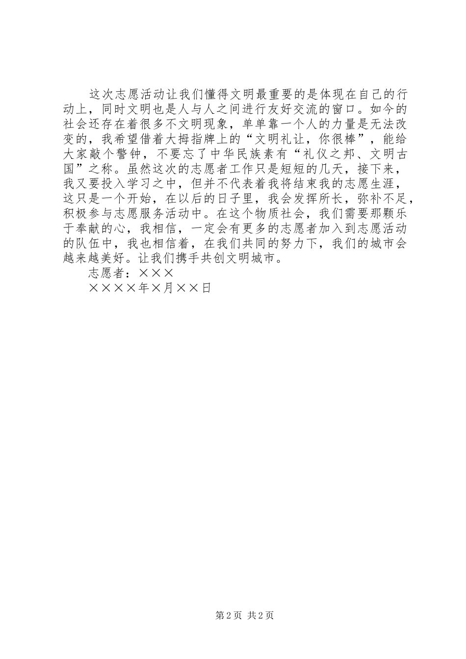 2024年创建文明城市志愿者工作总结_第2页