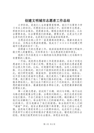 2024年创建文明城市志愿者工作总结