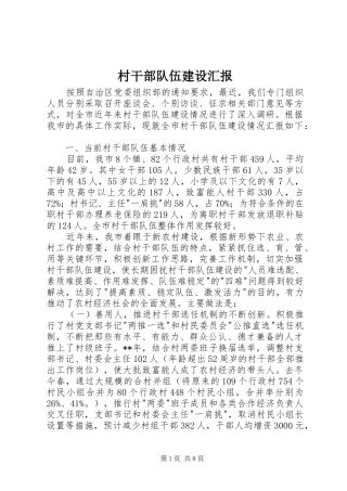 2024年村干部队伍建设汇报