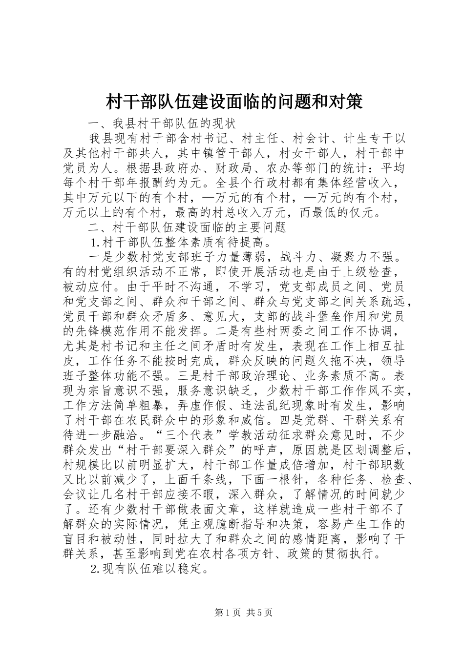 2024年村干部队伍建设面临的问题和对策_第1页