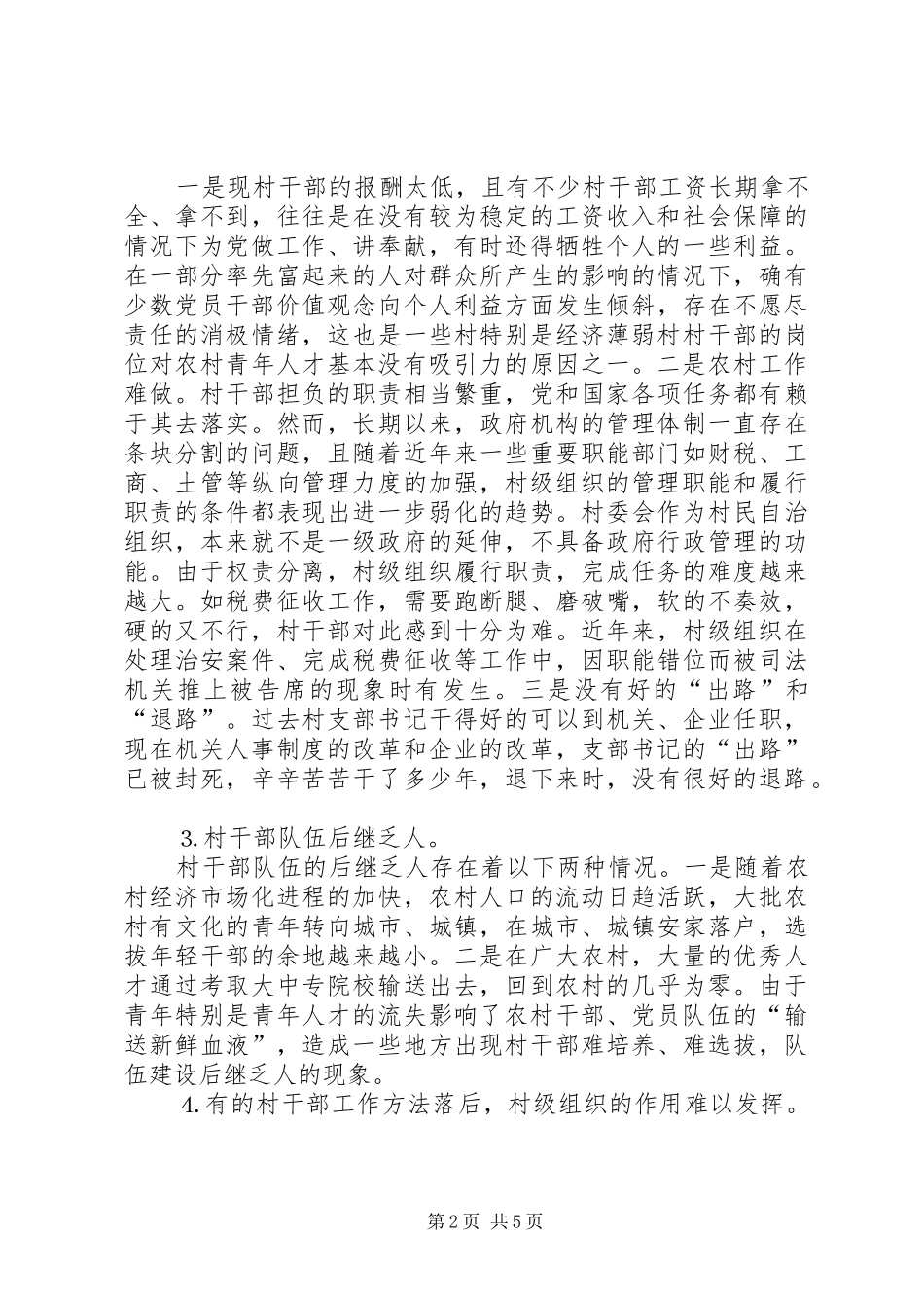 2024年村干部队伍建设面临的问题和对策_第2页