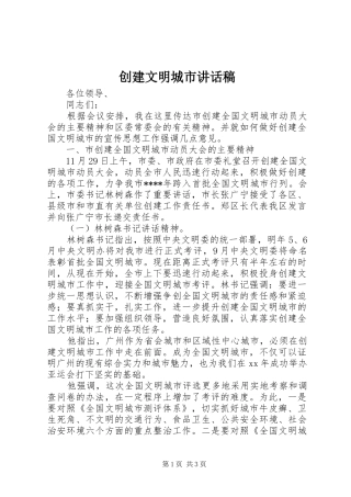 2024年创建文明城市致辞稿